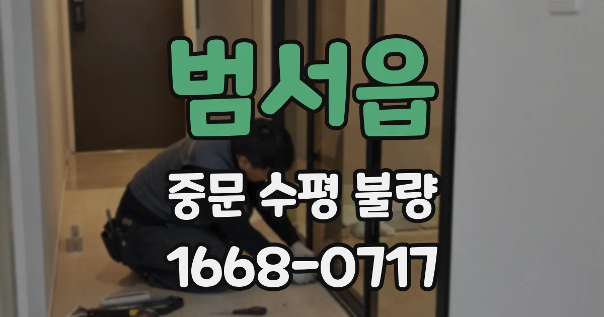 범서읍 중문 수평 불량