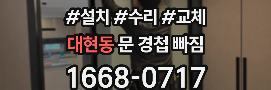 대현동 문 경첩 빠짐