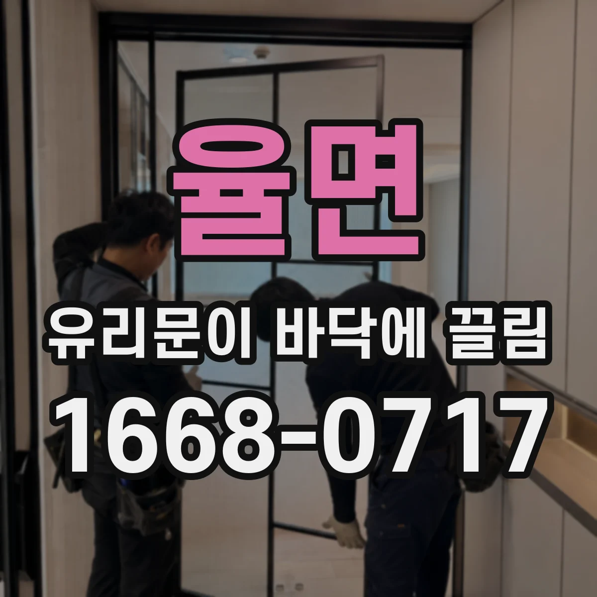 율면 유리문이 바닥에 끌림