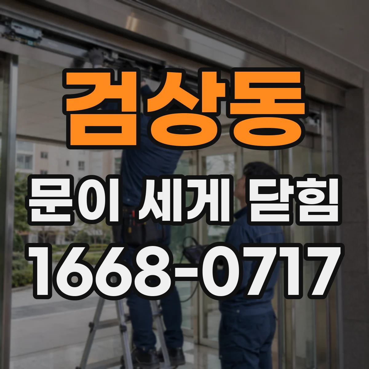 검상동 문이 세게 닫힘