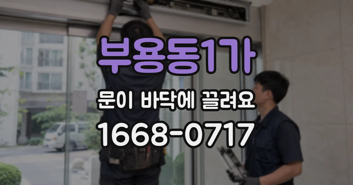 부용동1가 문이 바닥에 끌려요