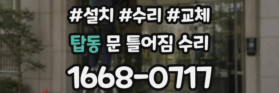 탑동 문 틀어짐 수리