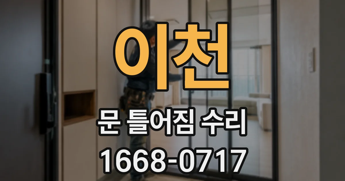 이천 문 틀어짐 수리