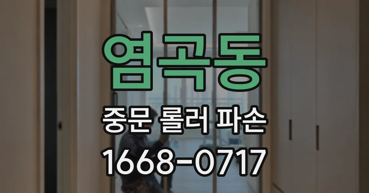 염곡동 중문 롤러 파손