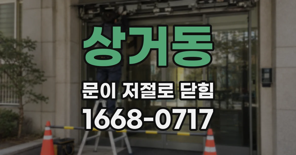 상거동 문이 저절로 닫힘