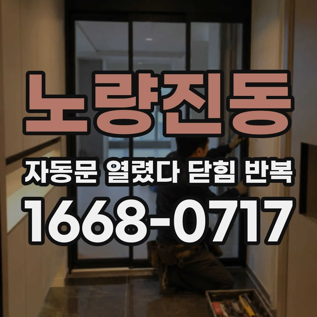 노량진동 자동문 열렸다 닫힘 반복