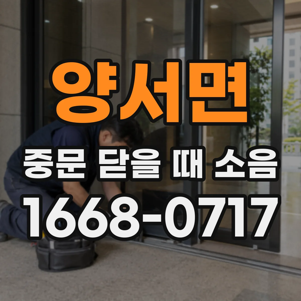 양서면 중문 닫을 때 소음
