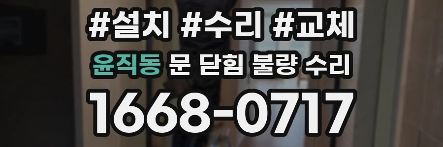 윤직동 문 닫힘 불량 수리