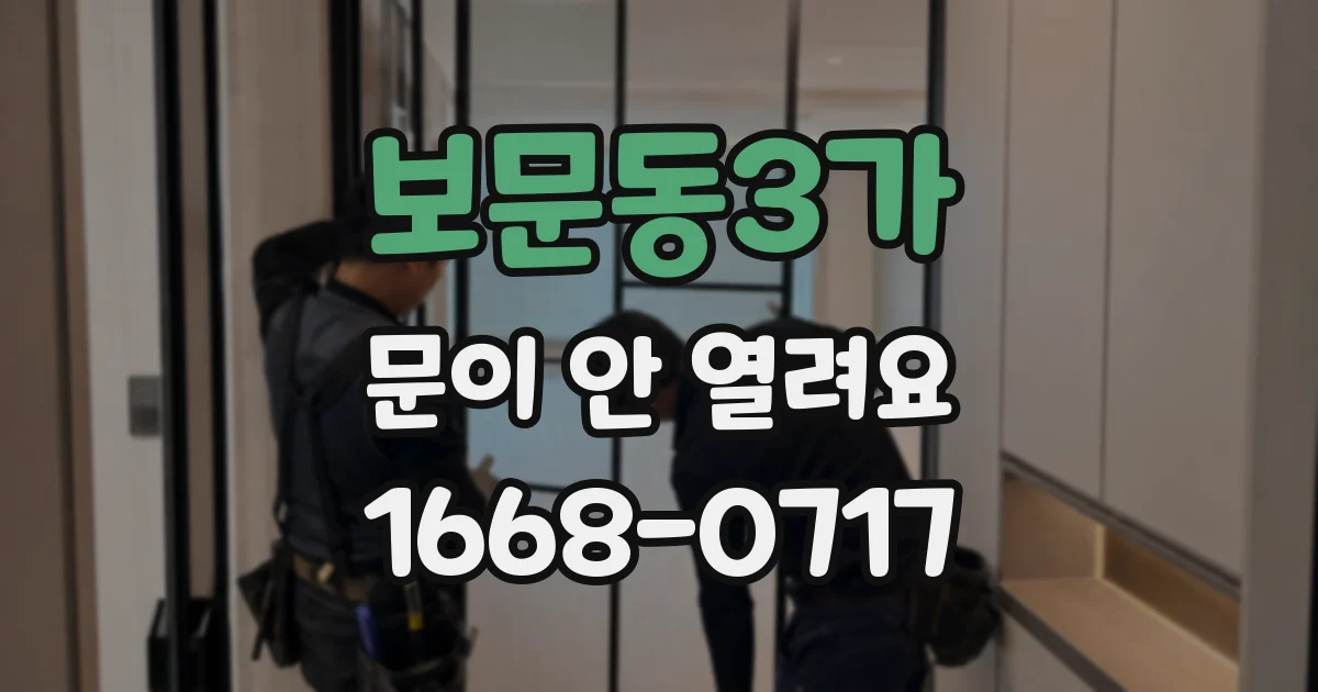 보문동3가 문이 안 열려요