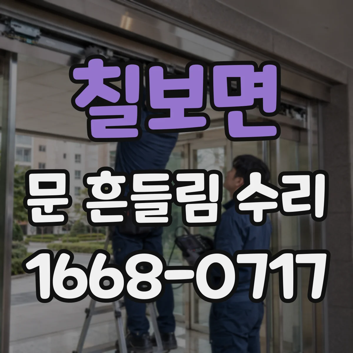 칠보면 문 흔들림 수리