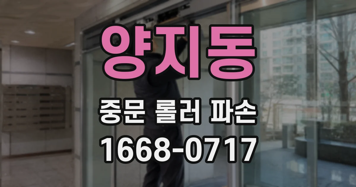 양지동 중문 롤러 파손