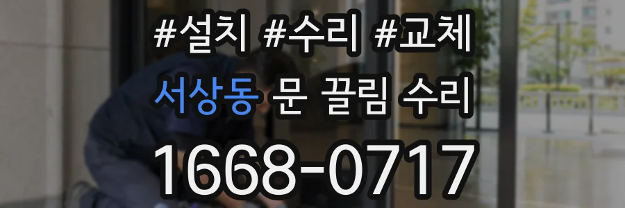 서상동 문 끌림 수리