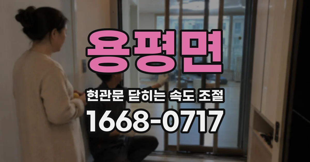 용평면 현관문 닫히는 속도 조절