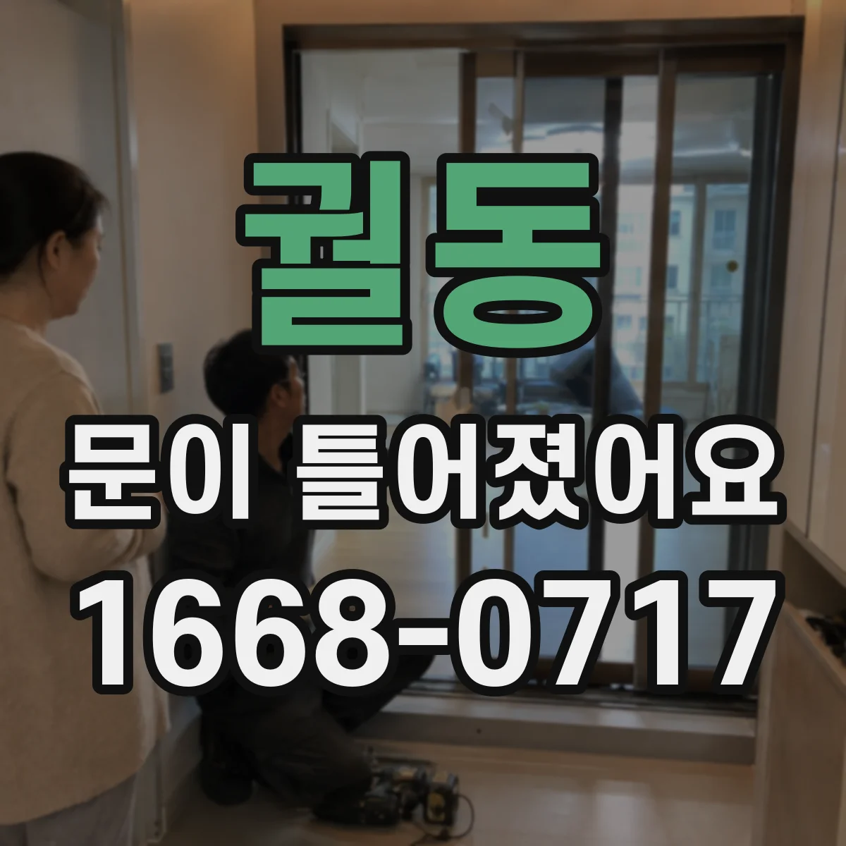 궐동 문이 틀어졌어요