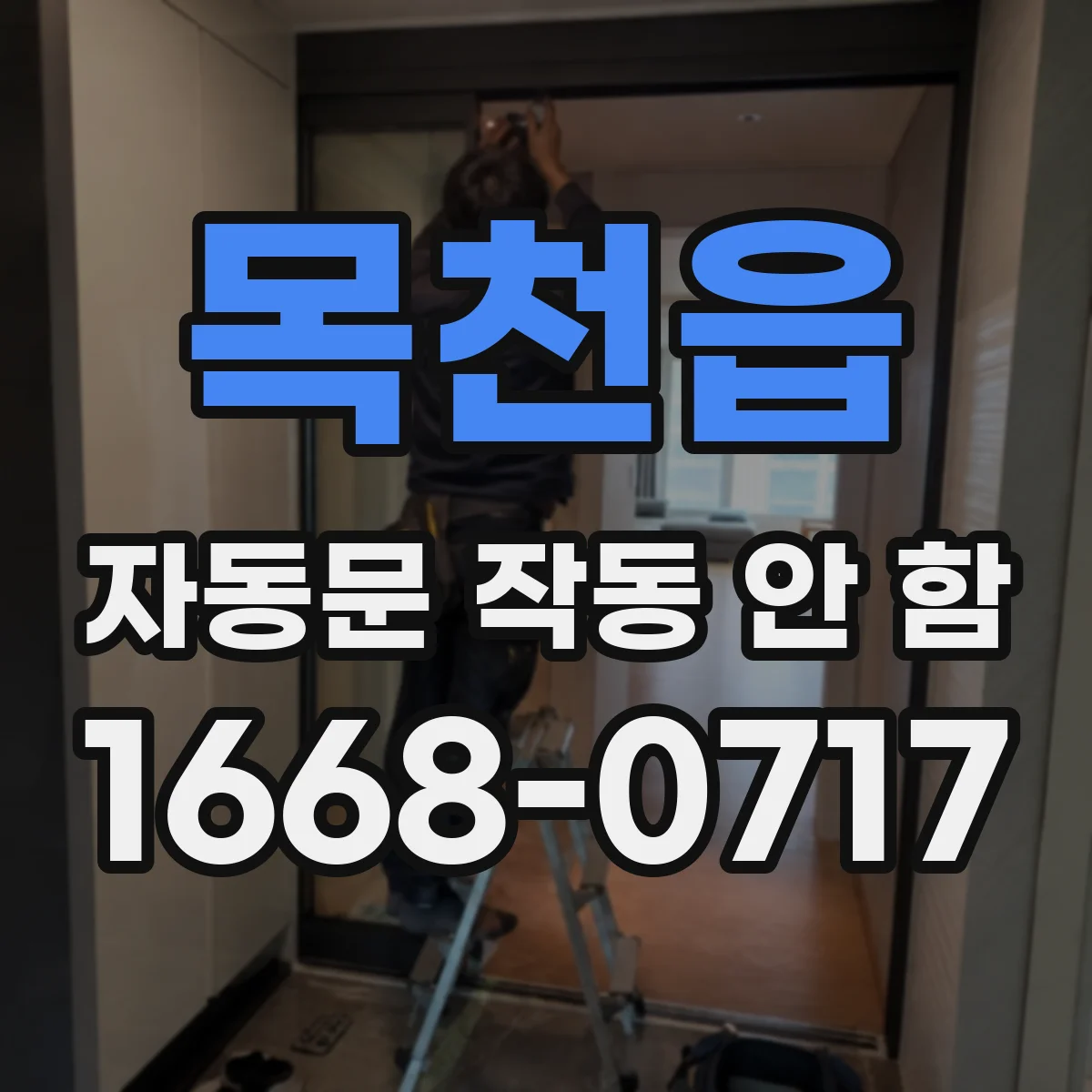 목천읍 자동문 작동 안 함