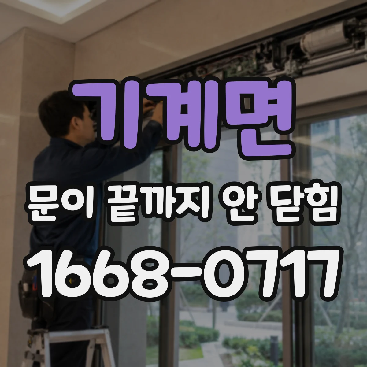 기계면 문이 끝까지 안 닫힘