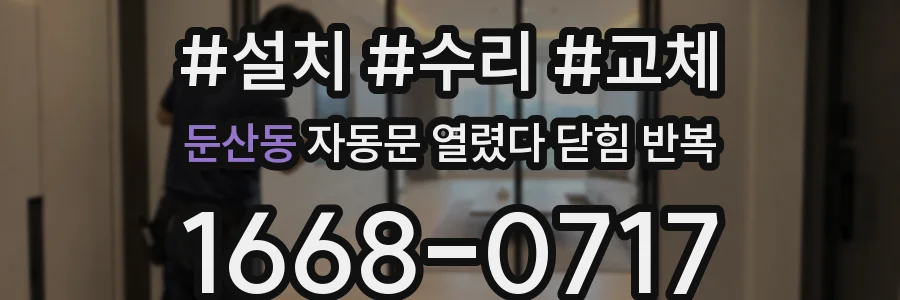 둔산동 자동문 열렸다 닫힘 반복 현상은 문이 열리자마자 다시 닫히거나, 한 번 멈춘 뒤 재가동되며 반복되는 경우가 많습니다.