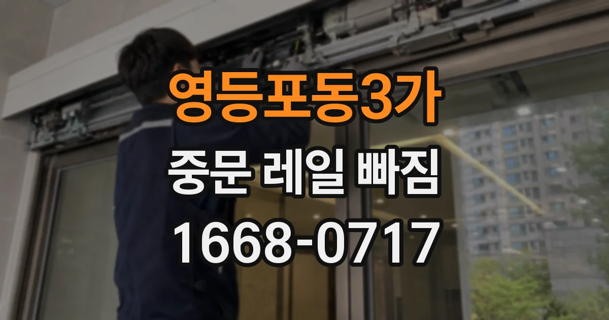 영등포동3가 중문 레일 빠짐