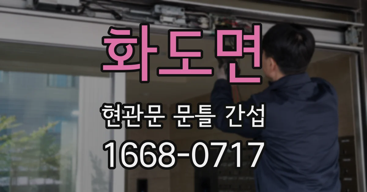 화도면 현관문 문틀 간섭