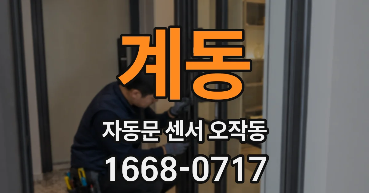 계동 자동문 센서 오작동