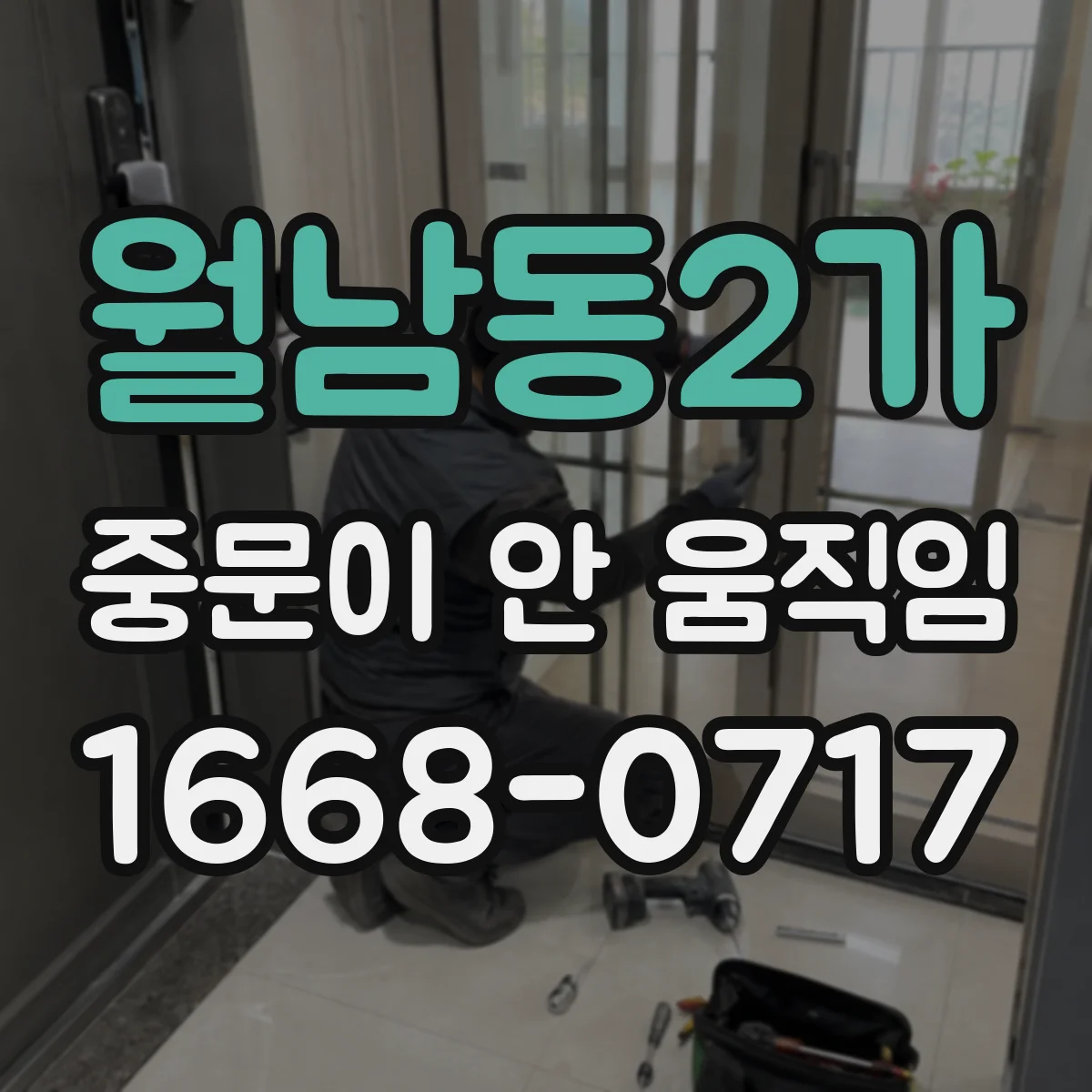 월남동2가 중문이 안 움직임