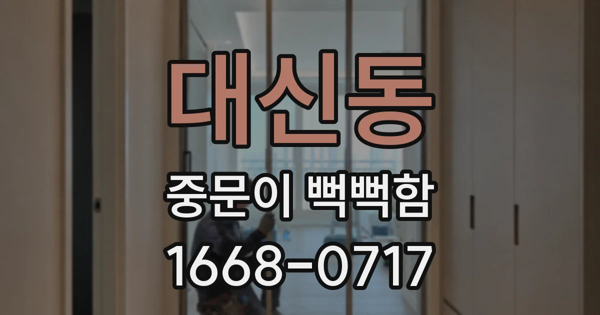 대신동 중문이 뻑뻑함