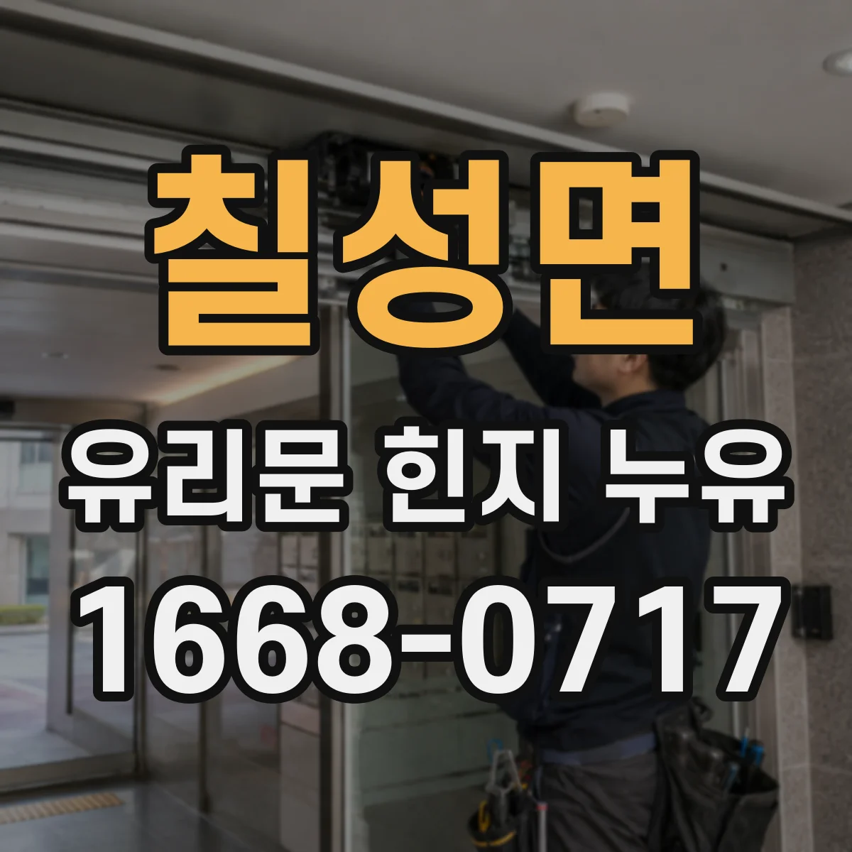 칠성면 유리문 힌지 누유