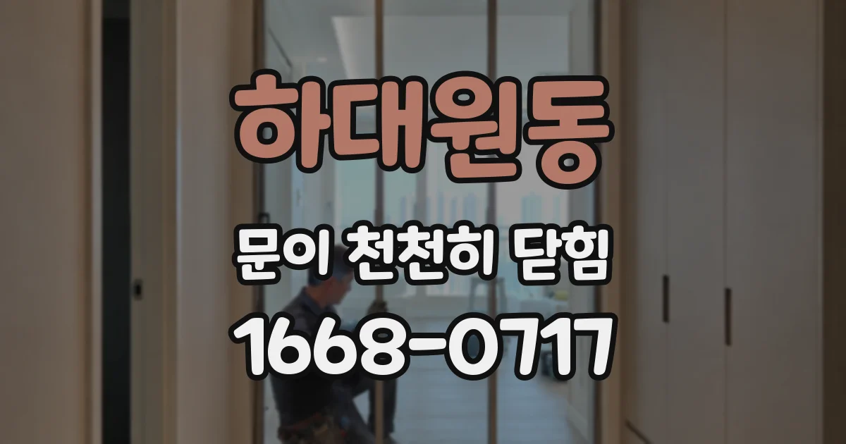 하대원동 문이 천천히 닫힘