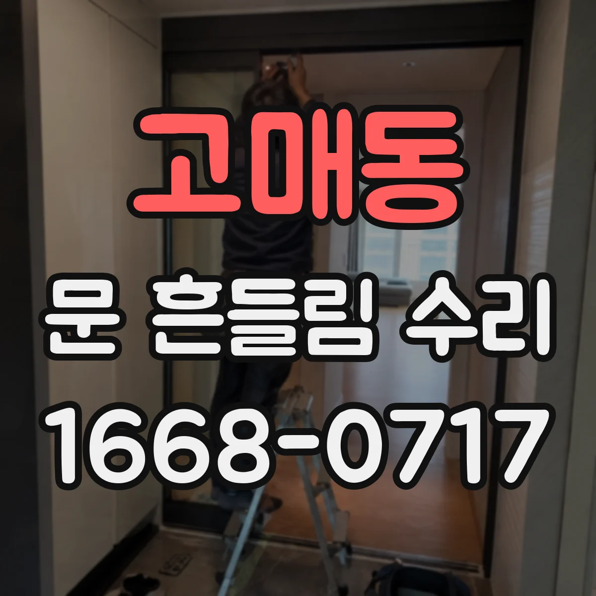 고매동 문 흔들림 수리