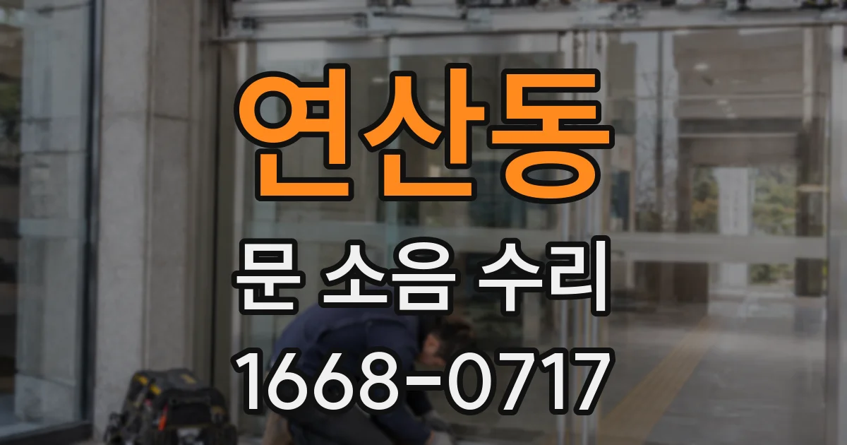 연산동 문 소음 수리