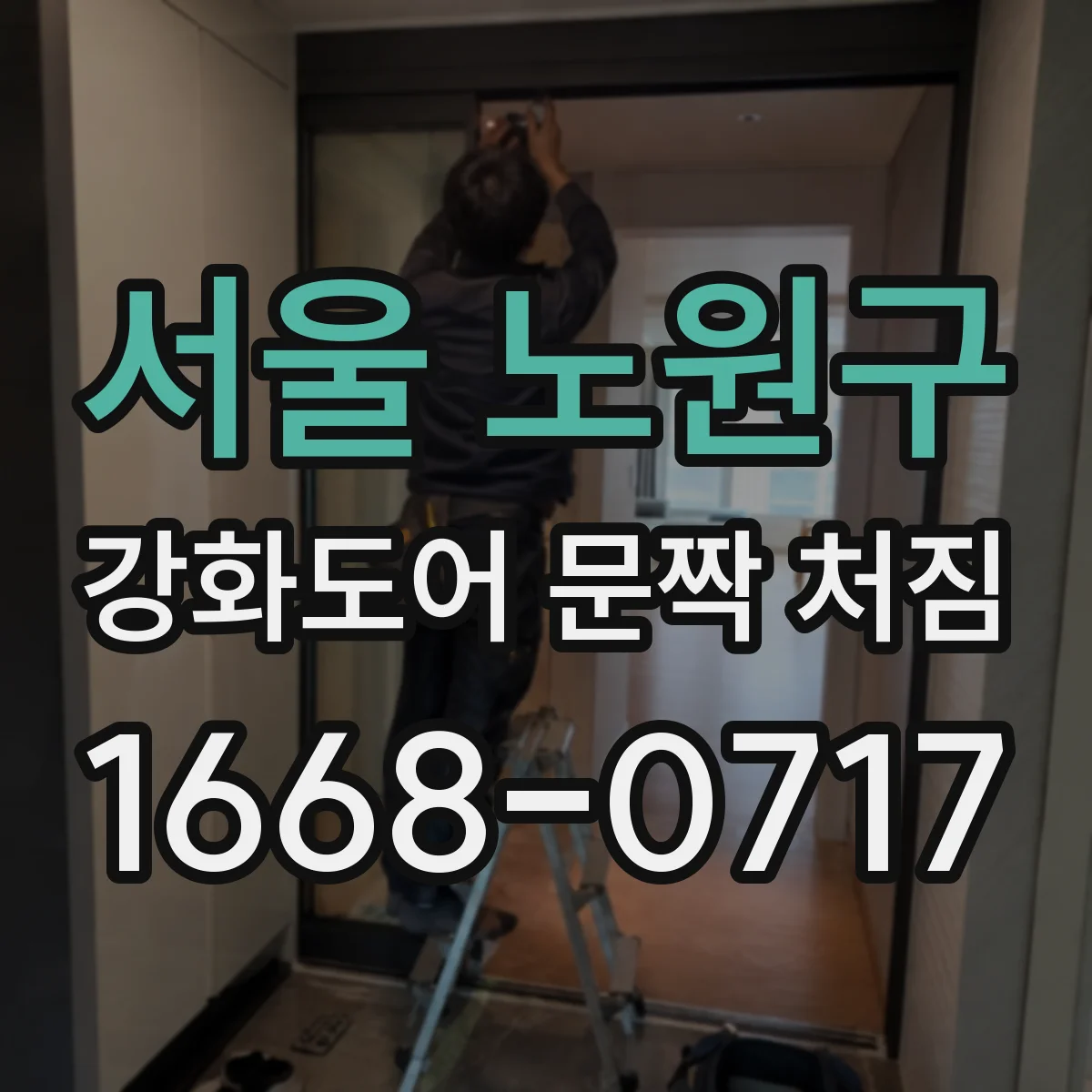 서울 노원구 강화도어 문짝 처짐