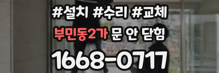 부민동2가 문 안 닫힘