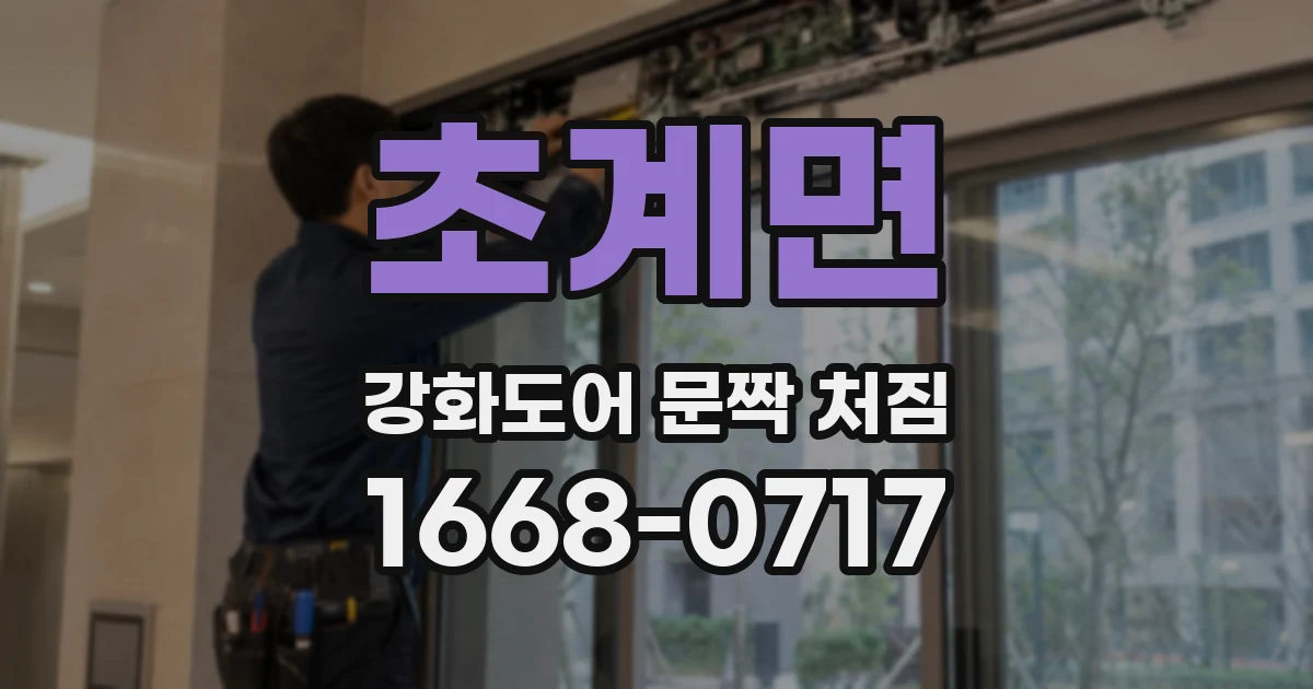 초계면 강화도어 문짝 처짐
