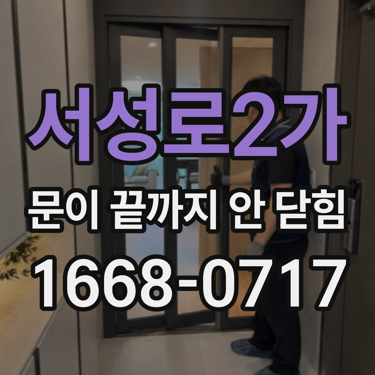 서성로2가 문이 끝까지 안 닫힘
