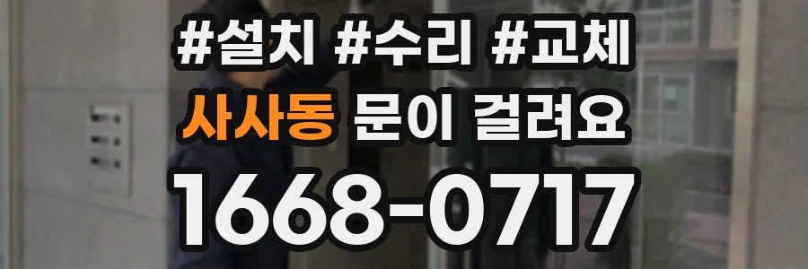사사동 문이 걸려요
