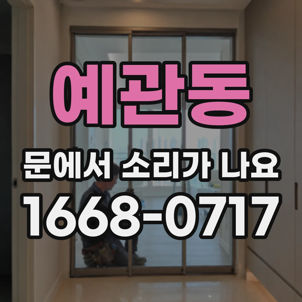 예관동 문에서 소리가 나요