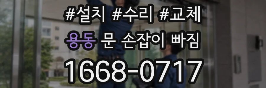 용동 문 손잡이 빠짐