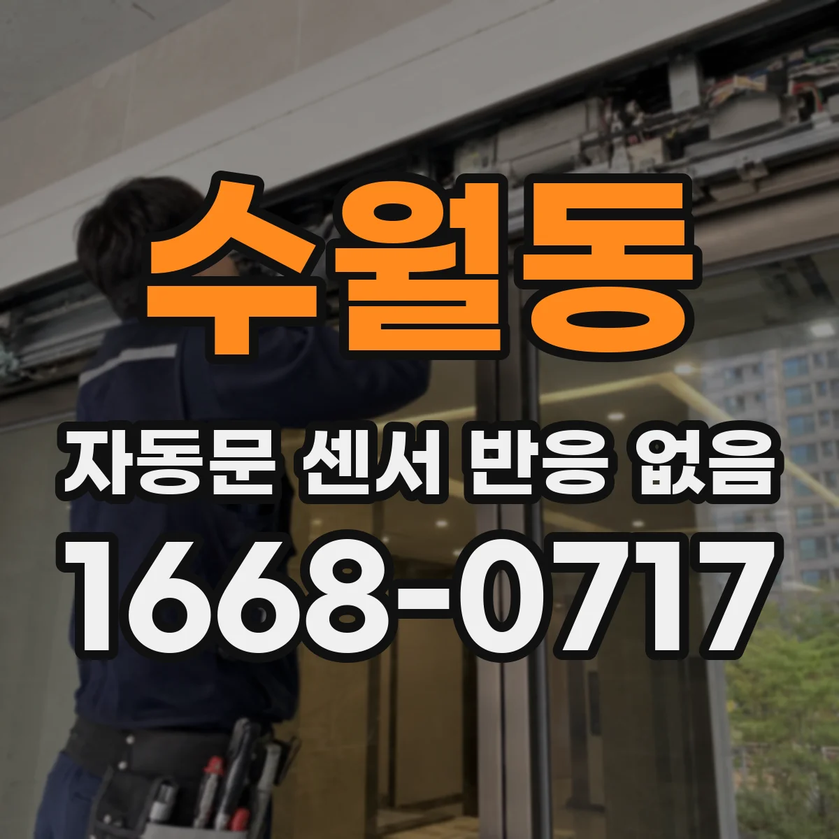 수월동 자동문 센서 반응 없음