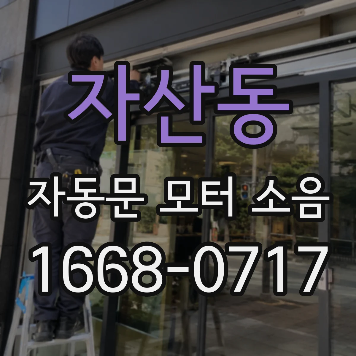 자산동 자동문 모터 소음