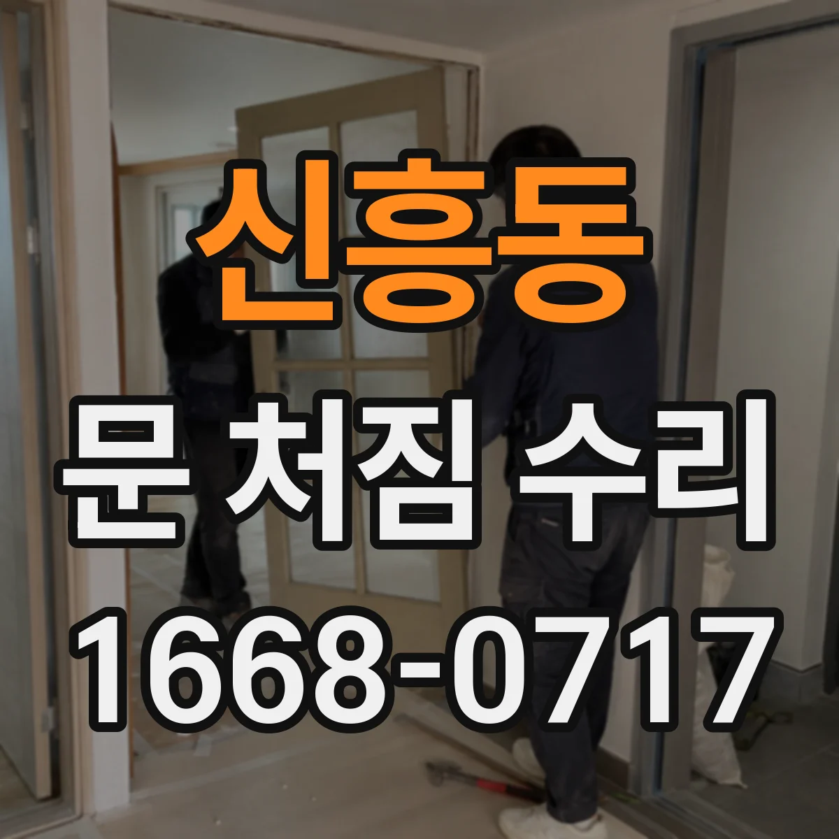 신흥동 문 처짐 수리