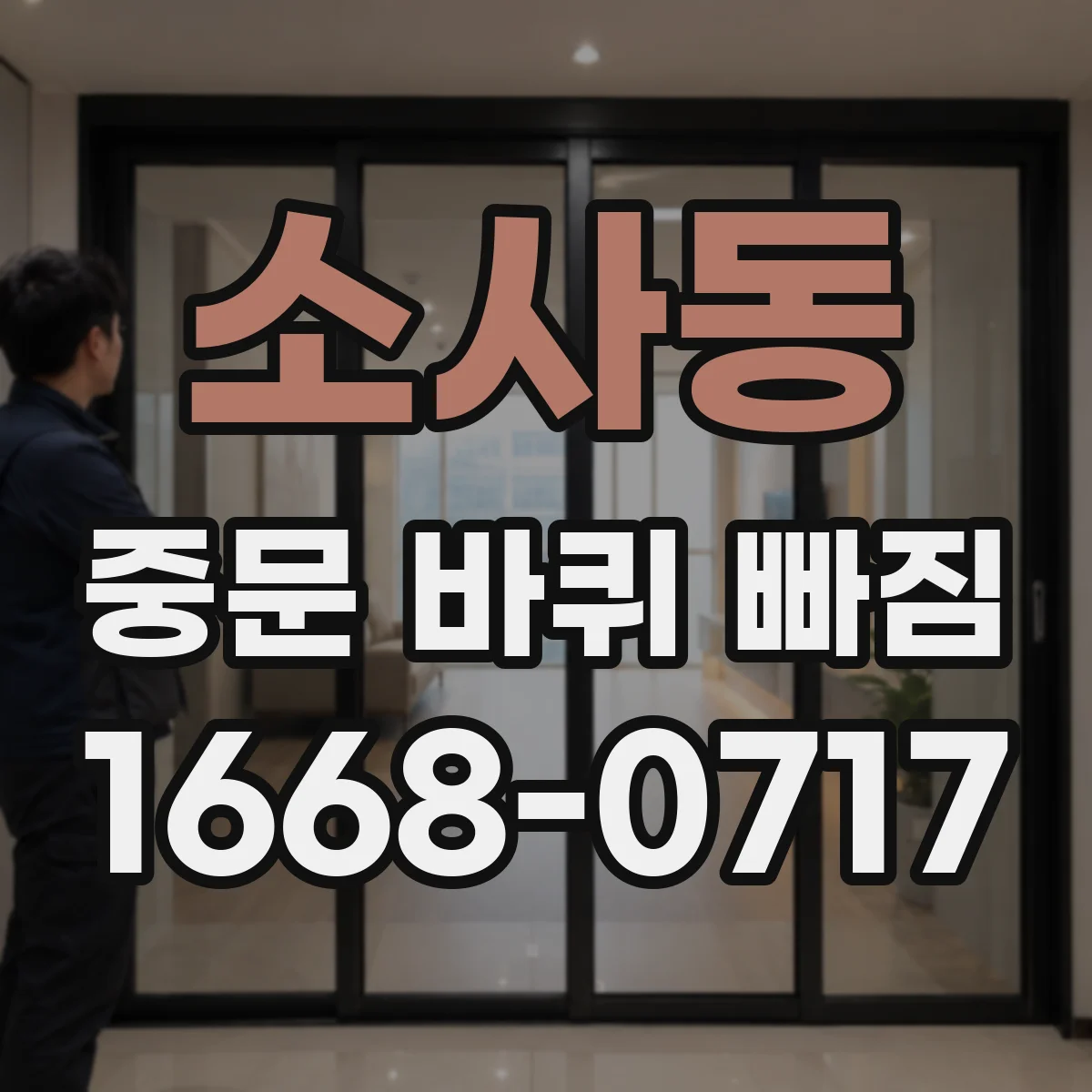 소사동 중문 바퀴 빠짐