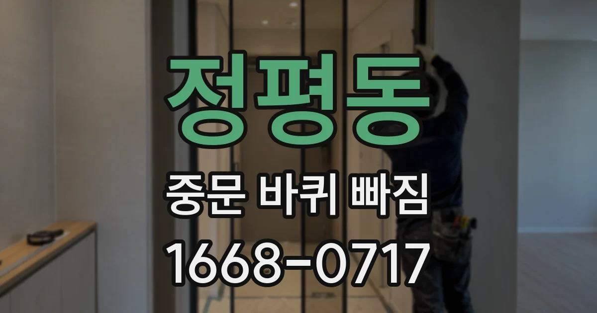정평동 중문 바퀴 빠짐