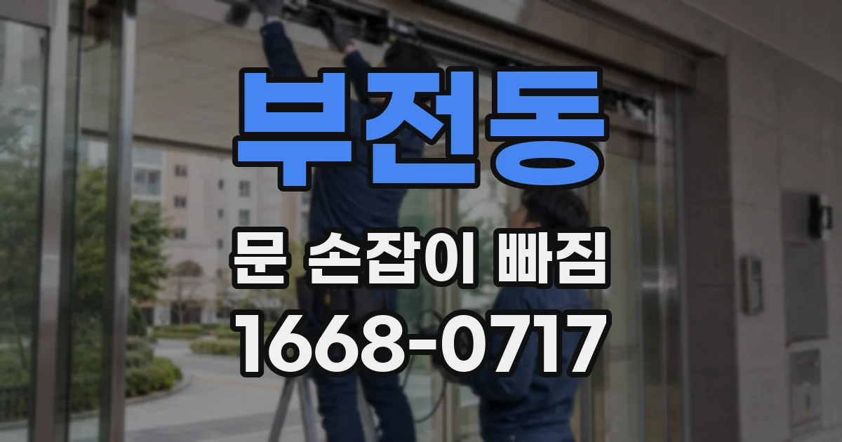 부전동 문 손잡이 빠짐