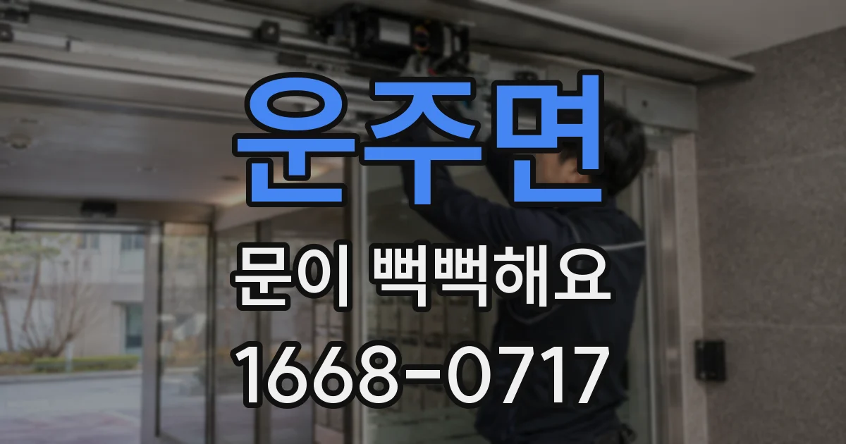 운주면 문이 뻑뻑해요