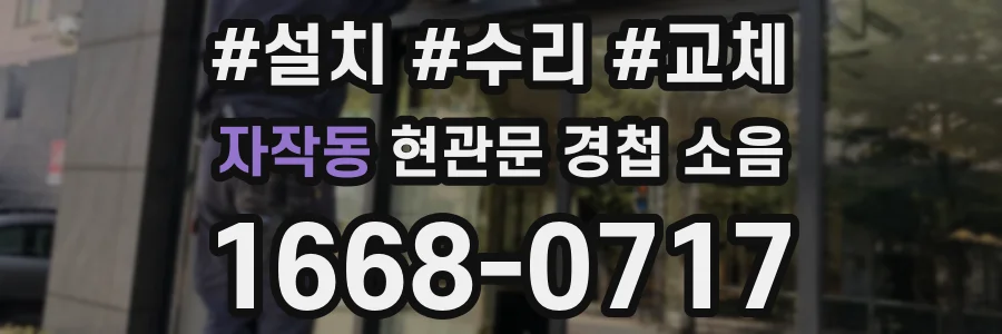 자작동 현관문 경첩 소음
