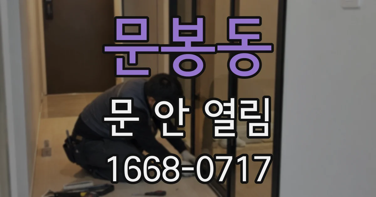 문봉동 문 안 열림