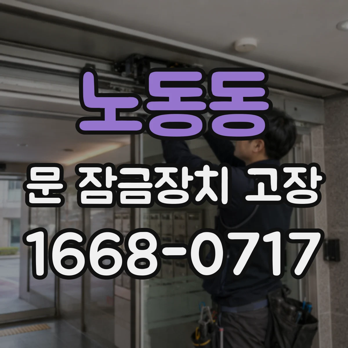 노동동 문 잠금장치 고장