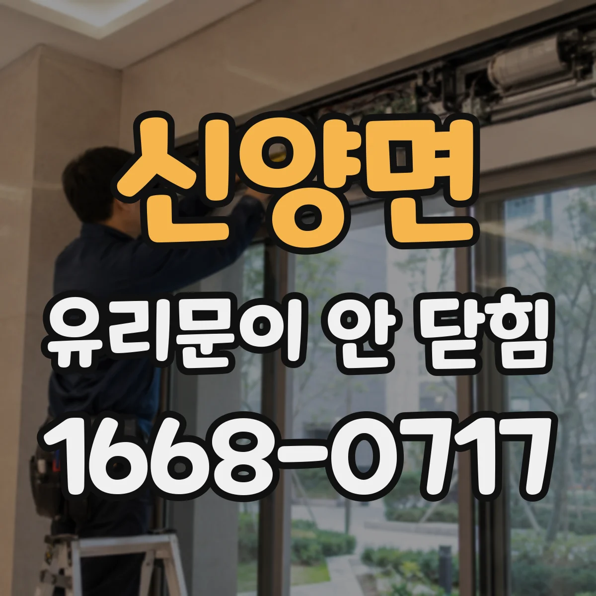 신양면 유리문이 안 닫힘