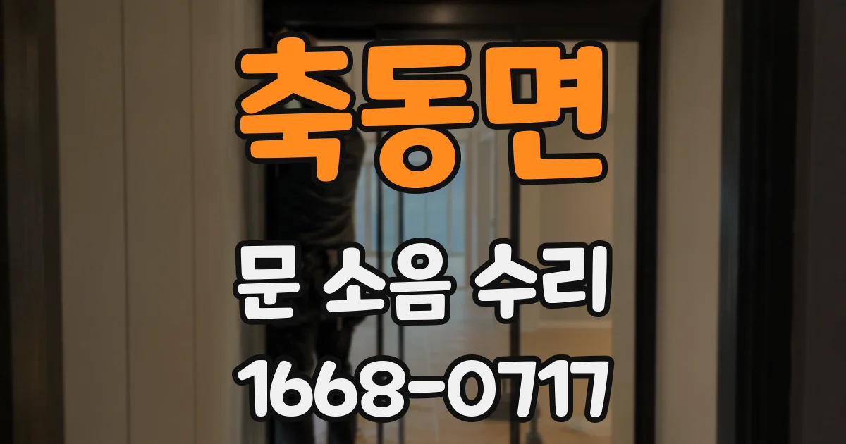 축동면 문 소음 수리