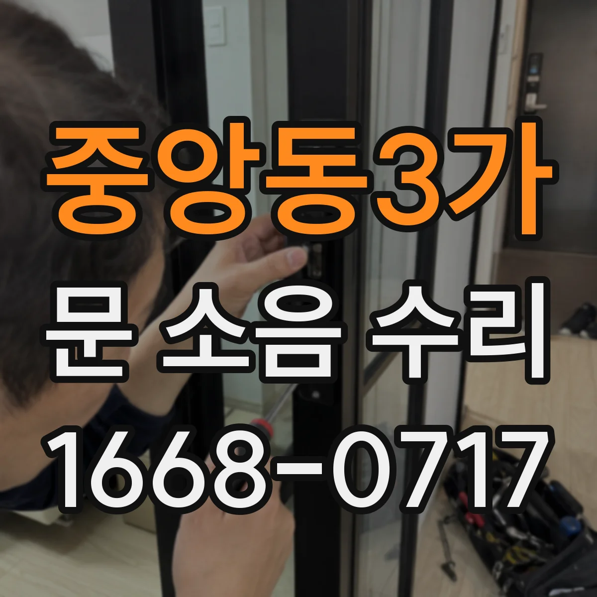 중앙동3가 문 소음 수리